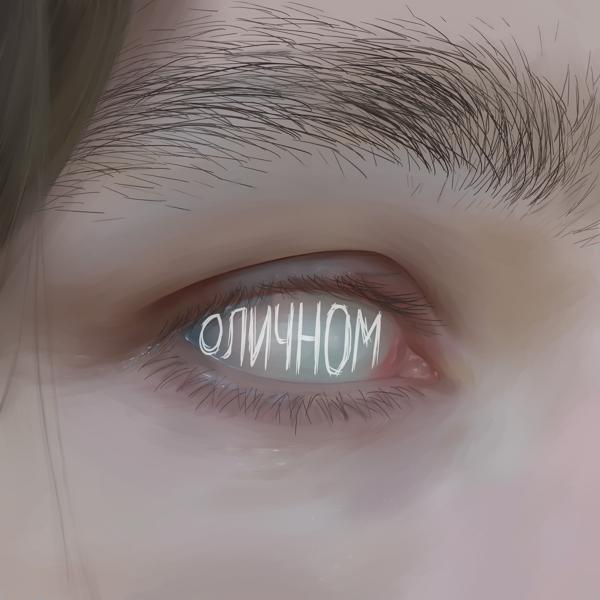 О личном
