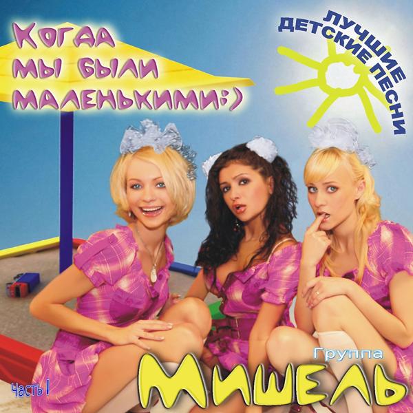 Группа Мишель - Топ-топ