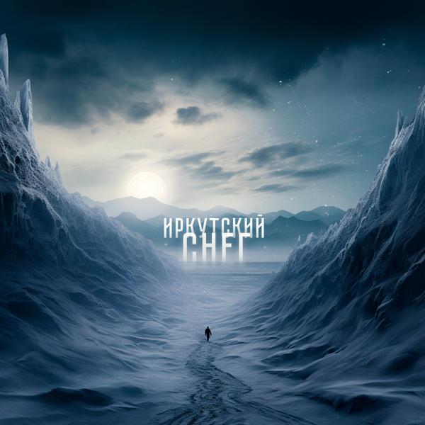 Иркутский все песни в mp3
