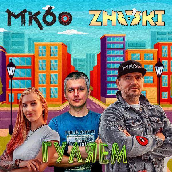 МК60 все песни в mp3