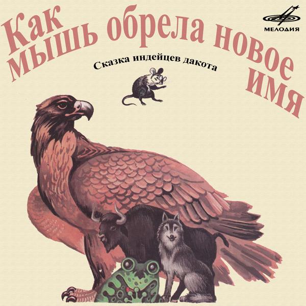 Михаил Лебедев, Александр Пожаров, Виктория Радунская, Александр Ильин, Игорь Андреев, Зоя Пыльнова - На третий день мышь увидела