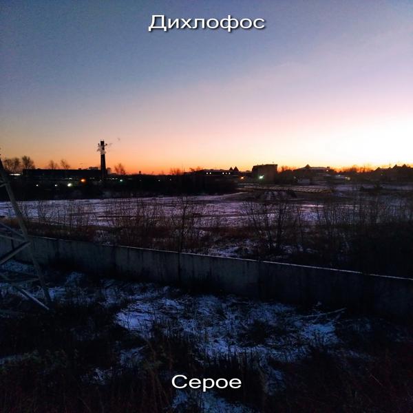 Серое