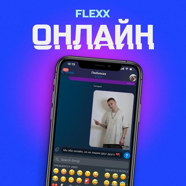 FLEXX - Онлайн