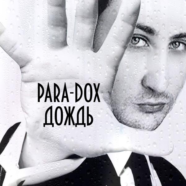 Para-dox - Частушки