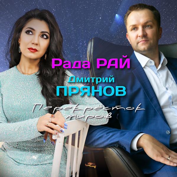 Рада Рай, Дмитрий Прянов - Перекрёсток миров