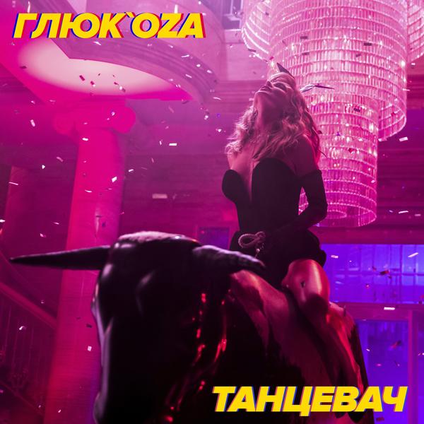 Глюк’oZa - Танцевач