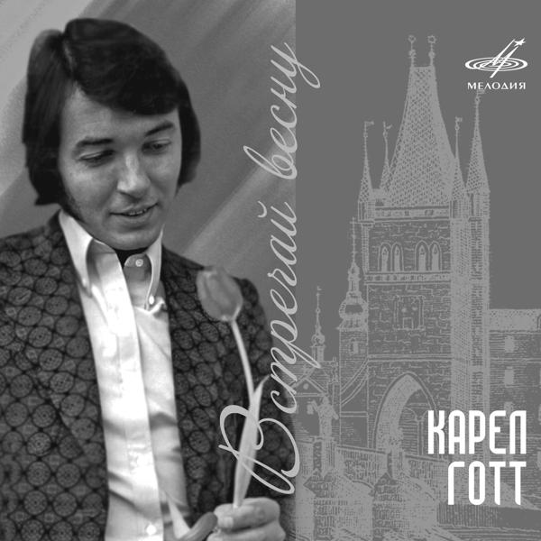 Карел Готт все песни в mp3