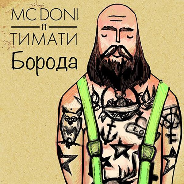 Тимати, Mc Doni - Борода