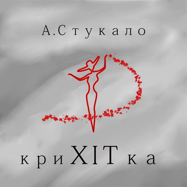 Андрій Стукало все песни в mp3