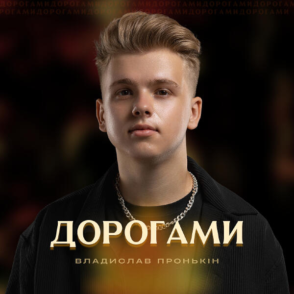 Владислав Пронькін все песни в mp3