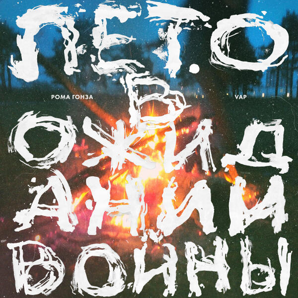 Рома Гонза все песни в mp3