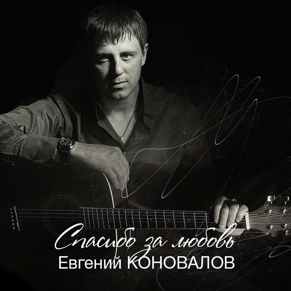 Евгений Коновалов - Сорвалась звезда