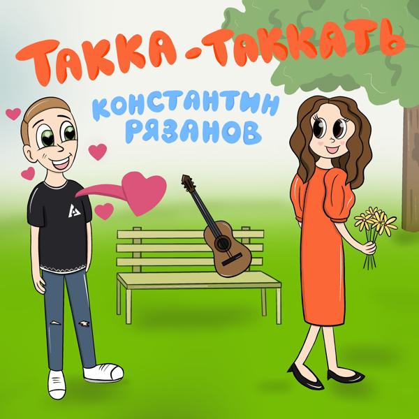 Константин Рязанов - Такка-таккать