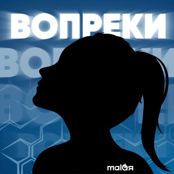 Альбом Вопреки исполнителя Malaя