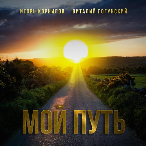 Виталий Гогунский все песни в mp3