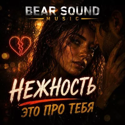 Bear Sound Music все песни в mp3