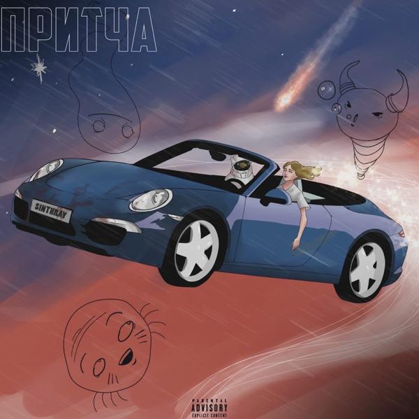 Притча