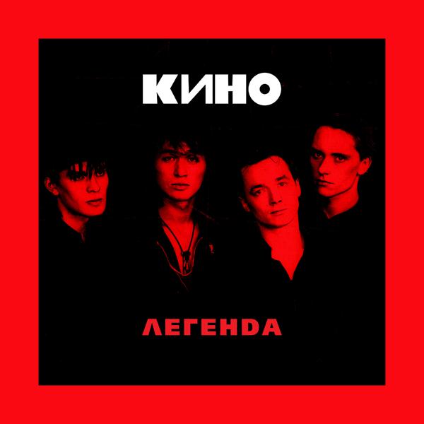 Кино - Малыш (Акустика)