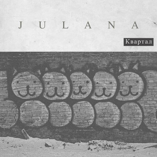 Julana все песни в mp3