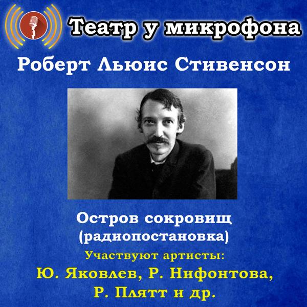 Альбом Роберт Льюис Стивенсон: Остров сокровищ (Радиопостановка) исполнителя Театр у микрофона