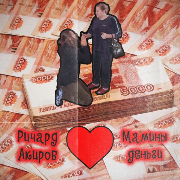 Richard Akirov - Мамины деньги (prod. jody & king theta)