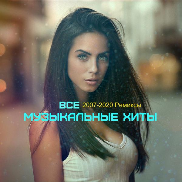 Альбом Все Музыкальные Хиты 2007-2020 Ремиксы исполнителя Various Artists