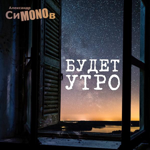 Александр СиMONOв - Очень