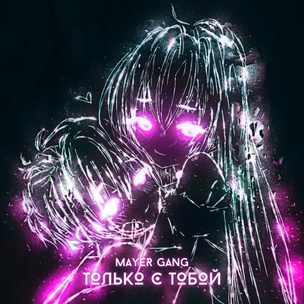 MAYER GANG все песни в mp3