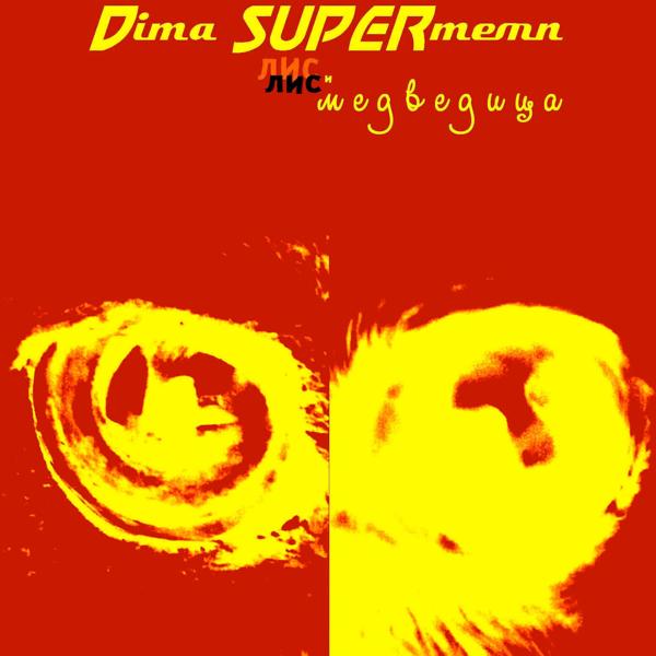 Dima SUPERтемп все песни в mp3