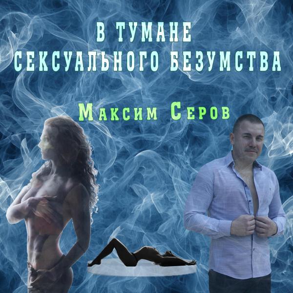 Максим Серов все песни в mp3