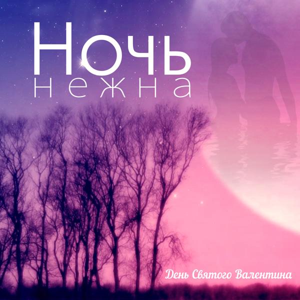 Валерия - Ночь нежна