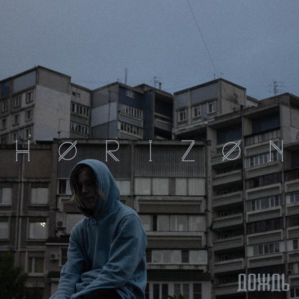 Horizon - Петля (Скит)