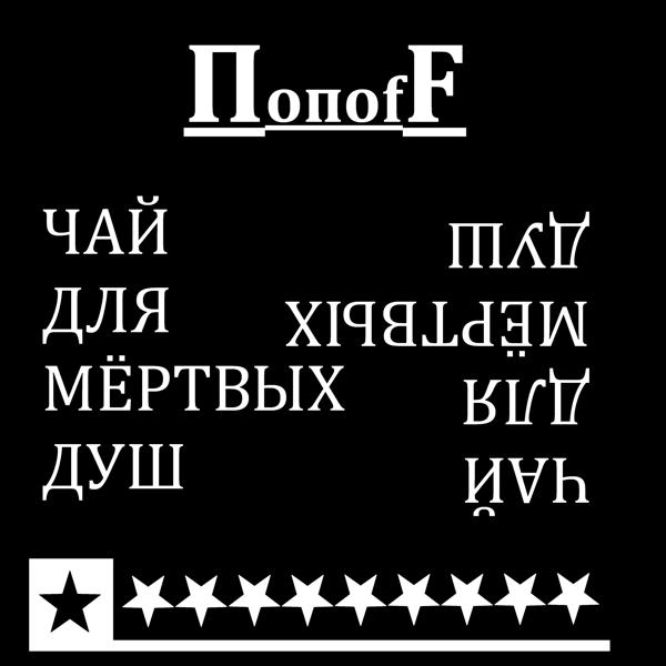 Попоff - Белая