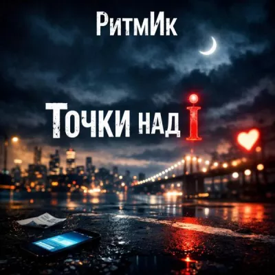 РитмИк