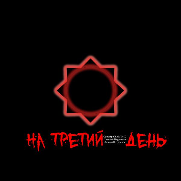 Оркестр KRAMUSIC