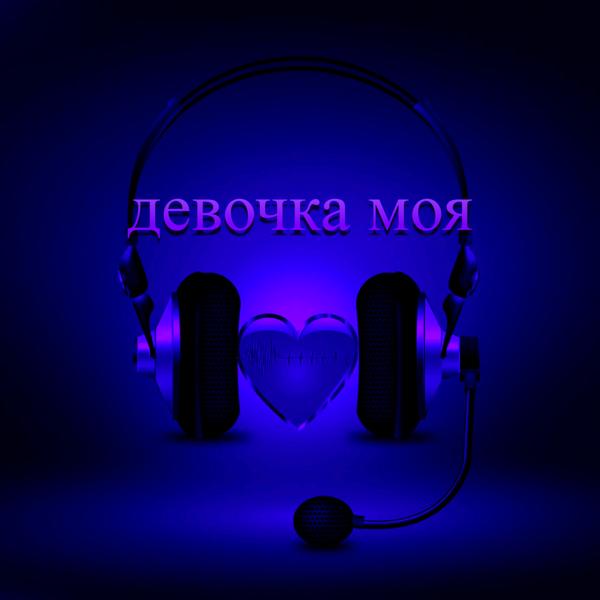 Love paragraph - Девочка моя