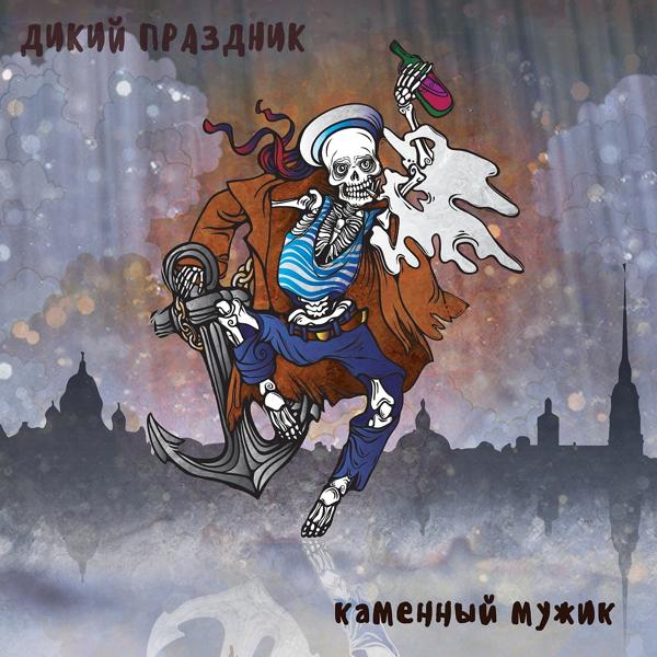 Дикий праздник все песни в mp3