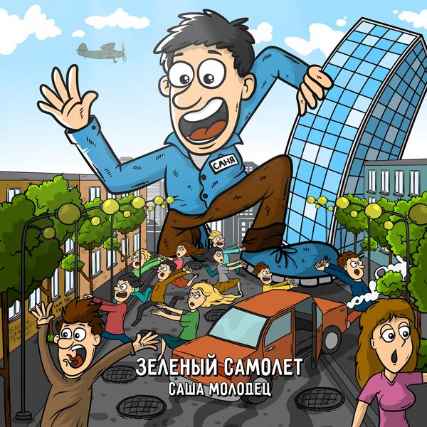 Зеленый Самолет все песни в mp3