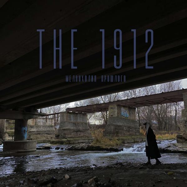 Альбом Меланхолия Прошлого исполнителя the 1912