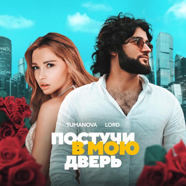 TUMANOVA, Lord - Постучи в мою дверь