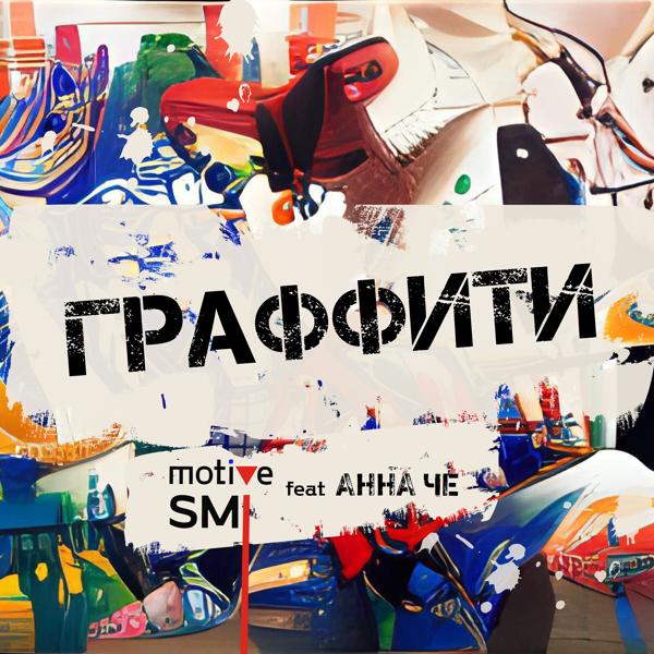 motive SMI, Анна Че - Граффити