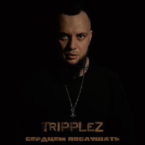 Сердцем послушать