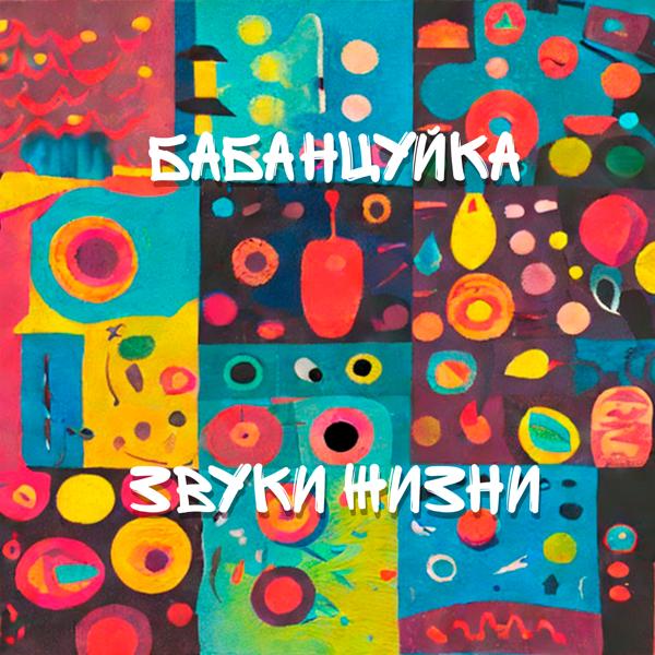 Бабанцуйка все песни в mp3