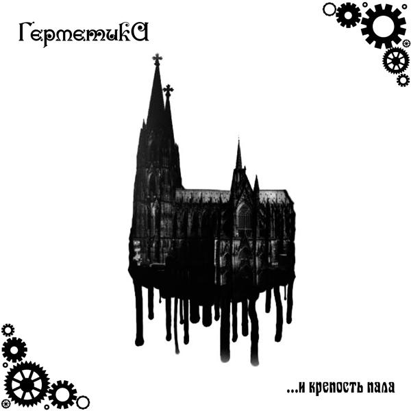 Герметика все песни в mp3