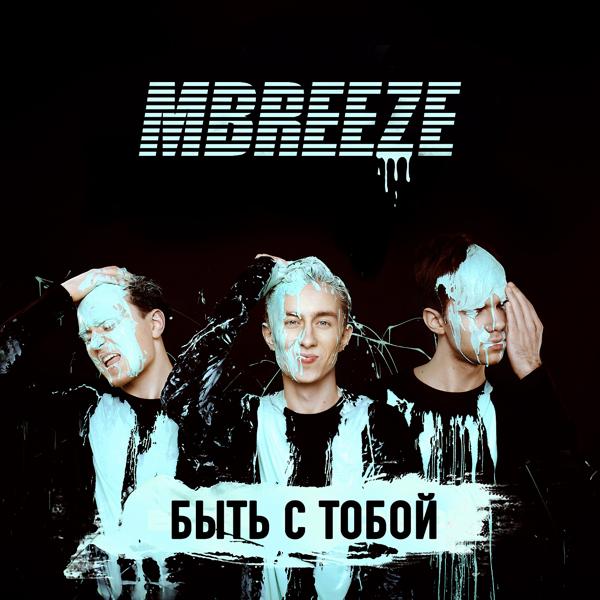 MBreeze - Быть с тобой