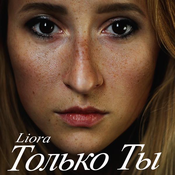 Liora - Только ты