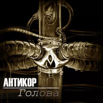 Антикор