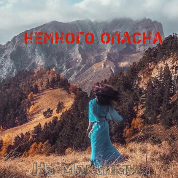 На Максимум - Немного опасна