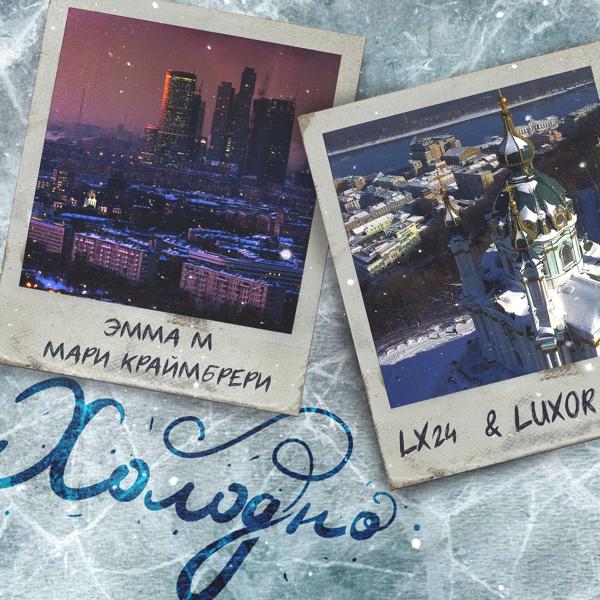 Альбом Холодно исполнителя ЭММА М, Мари Краймбрери, Lx24 feat. Luxor