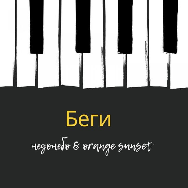 orange sunset все песни в mp3